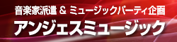 音楽家派遣&nbsp;＆&nbsp;ミュージックパーティ企画のアンジェスミュージック