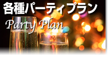 パーティプラン