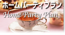 ホームパーティプラン