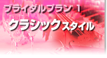 ブライダルプラン