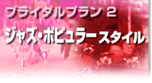 パーティプラン
