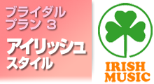 ホームパーティプラン