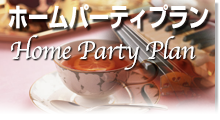 ブライダルプラン