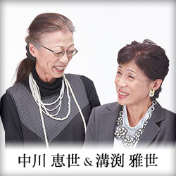 中川恵世 & 溝渕雅世