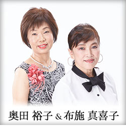 奥田裕子 & 布施真喜子