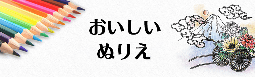 おいしいぬりえ