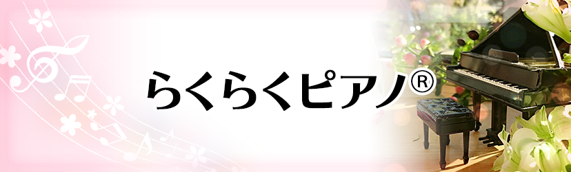 らくらくピアノ